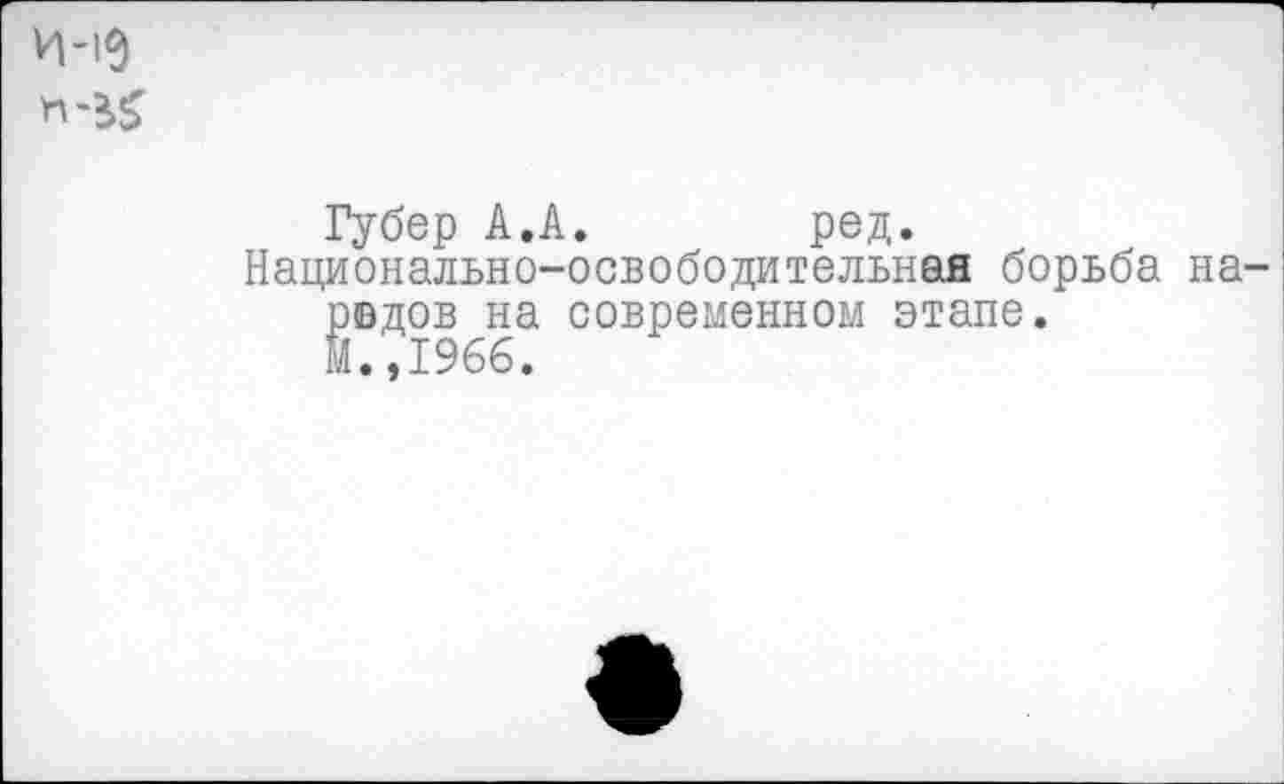 ﻿Губер А.А. ред.
Национально-освободительная борьба ^вдов на современном этапе.
.,1966.